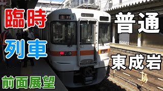 【珍列車・4K前面展望】JR東海　武豊線　臨時普通　東成岩　大府～東成岩