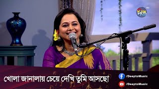 #DeeptoProvati | খোলা জানালায় চেয়ে দেখি তুমি আসছো | Khola Janalay Cheye Dekhi | Deepto Music