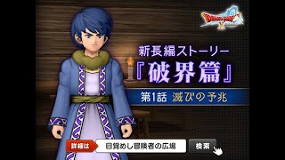 【DQX】破界篇1話【ネタバレ】