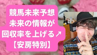 競馬未来予想!未来の情報が回収率を上げる!【安房特別】