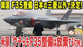 【ゆっくり解説】韓国が自国のF-35の整備をろくに出来ない状態が続き、ついに日本の三菱重工に頭を下げた...wwしかし三菱に拒否され逆ギレしてしまうww