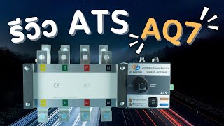 รีวิว ATS AQ7