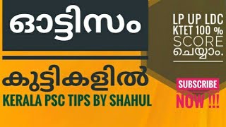 ഓട്ടിസം കുട്ടികളിൽ || Kerala PSC tips by Shahul