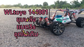 WLtoys 144001 ขุมพลัง แบต3s ชุดไฟเดิม