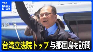 台湾立法院トップ 約110キロ離れた与那国島をクルーズ船で訪問　定期航路の開設を目指す｜TBS NEWS DIG