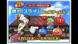 【ドラクエ10】第二回隠れスライムフェスティバル！