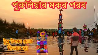 Purulia makar mela | Purulia tusu festival | Purulia makar sankranti vlog | পুরুলিয়ার মকর পরব