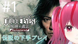 #18 【JUDGE EYES】#１ 伝説を…見逃すな‼下手くそ過ぎるJUDGE EYES【新人Vtuber/みづきひな】