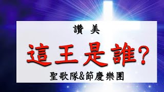 《這王是誰？Who Is The King？》艋舺教會聖歌隊\u0026節慶樂團2022復活節獻詩