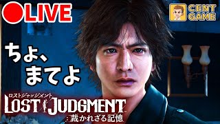 🔴ライブ『LOST JUDGMENT：裁かれざる記憶』メインストーリー攻略 walkthrough