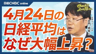 【4月24日(水)東京市場】日経平均株価、大幅に3日続伸／決算不振の米国株テスラ急伸・楽観傾斜の様相／日本株・半導体関連も全面高／信用需給にしこり／物足りない？ニデック決算／日銀会合、円安と為替介入は