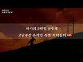 4.8 수 필그림선교교회 고난주간 온라인 특별 저녁집회