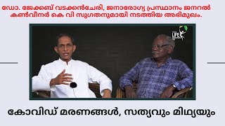 കോവിഡ് മരണങ്ങൾ സത്യവും മിഥ്യയും -  ഡോ. ജേക്കബ് വടക്കൻചേരി,  കെ വി സുഗതനുമായി നടത്തിയ അഭിമുഖം.