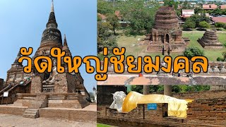 เดินชมโบราณสถานวัดใหญ่ชัยมงคล จ.อยุธยา