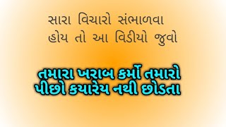 તમારા ખરાબ કર્મો તમારો પીછો કયારેય નથી છોડતા