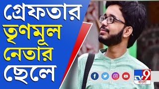 Uttarpara | Trinamool | পুলিশ কর্তার মেয়ের হোয়াটসঅ্যাপে অশ্লীল ছবি পাঠিয়ে গ্রেফতার তৃণমূল নেতার ছেলে