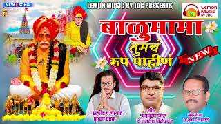 🎊⚡ बाळूमामा तुमचं रूप पाहिण..! ⚡🎊👌!! खास आपल्यासाठी 👌🍋 Lemon Music by JDC Presents....