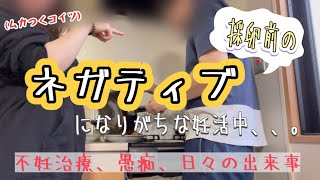 【ネガティブになりがちな日々】妊活/不妊治療/体外受精/愚痴