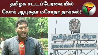 தமிழக சட்டப்பேரவையில் லோக் ஆயுக்தா மசோதா தாக்கல்! | Lokayukta bill passed in TN assembly | Detailed