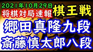 将棋対局速報▲郷田真隆九段ー△斎藤慎太郎八段 第47期棋王戦挑戦者決定トーナメント[角換わり]