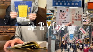 【読書vlog】日本一長い商店街で一日中読書する