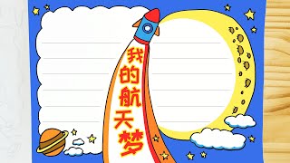 小学生航天科技手抄报Space science and technology painting of primary school students