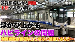 開業3ヶ月で浮かび上がるハピラインふくいの問題【敦賀駅乗り換えの分かりづらさ、不便なきっぷ購入などなど】