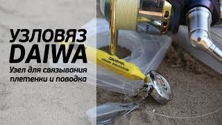 Узловяз DAIWA. Узел для связывания плетенки и поводка. [FishMasta.ru]