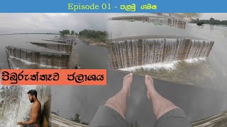 Episode 1 | පිඹුරුත්තෑව ජලාශය - Piburuththewa tank