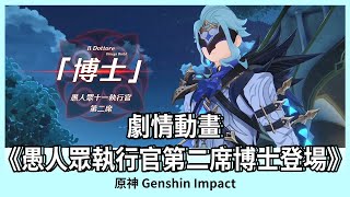 【原神】愚人眾執行官第二席「博士」登場｜《迷夢與空幻與欺騙》｜魔神任務｜劇情動畫｜劇情剪輯｜3.1版本｜「赤土之王與三朝聖者」｜Genshin Impact｜Oh！布卉玩遊戲