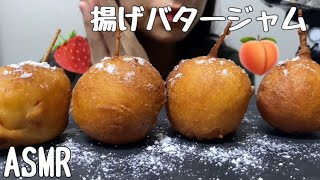 【ASMR】揚げバター(ジャム入り)を食べる/DeepFriedButter /버터/ 咀嚼音/食べる音/EatingSounds/모팡/mukbang/NoTalking