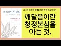 프리스틴 마인드 올걘초왕 린포체 과거를 따라가지 않고 미래를 예측하지 않으며 현재에 안주하여 마음을 내버려두는 명상수행을 통해 언제라도 청정본심에 닿을 수 있다.