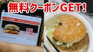 遂にビッグマックJrの無料クーポンゲット