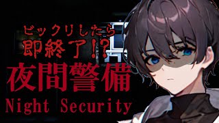 【恐怖に勝てるか？】ビックリしたら即終了！？【夜間警備】　新人VTuber