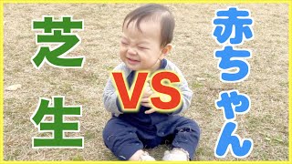 【激怒】芝生に手をつきたくない赤ちゃんの反応が可愛すぎる！【生後10ヶ月】