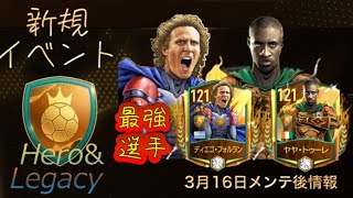 【FIFAモバイル】HEROES23イベント実装！！ 最強選手登場！！ 強すぎワロタ