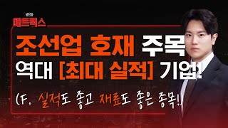 조선업 호재 주목! 실적·재료 빠질 게 없다 역대 최대 실적 달성 '이기업' 놓치지 마세요!