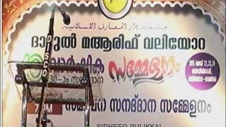 വലിയോറ ദാറുല്‍ മആരിഫ്40-ാം വാര്‍ഷിക 30-ാം സനദ് ദാന സമാപന സമ്മേളനം