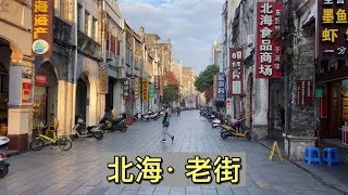 带老妈逛北海老街，然后去海边溜达，吹海风散步！【大海去旅行】