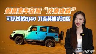 导购｜想用素车征服“沙海珠峰” 可以试试BJ40刀锋英雄柴油版