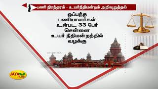 ஒப்பந்த பணியாளர்களின் பணி நிரந்தரம் - உயர்நீதிமன்றம் அறிவுறுத்தல் | HighCourt | Temporary Employees