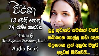 ❤ Warsha-වර් ෂා- Book 13 Episode 74 ❤ |Written by Mr. Sujeewa Prasanna Arachchi |Sinhala Audio Book