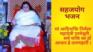 🌷58 - (11/17) Navratri Devi Stuti (Sahaja Yoga Bhajan) - Maa AdiShakti Nirmala Mahadevi Parmeshwari