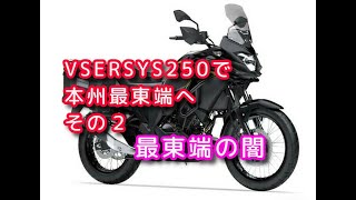 VERSYS250「本州最東端へ！その２」最東端はどこ？