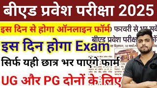 B.ed Entrance Exam 2025 Form Date |  B.ed Latest News |  B.ed Course 2025