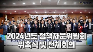 2024년도 정책자문위원회 위촉식 및 전체 회의