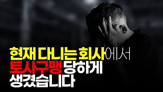 (※시청자사연) 현재 다니는 회사에서 토사구팽 당하게 생겼습니다.