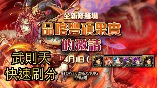 『神魔之塔』品嚐豐碩果實的邀請-修羅場｜刷分推薦、武則天