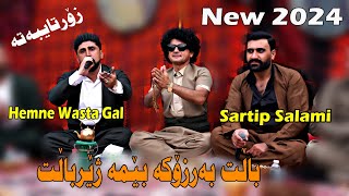 Sartip salami u Hemn Wsta Gal 2024.4.29{balu barzoka }music.Ahmad u Rahem by Lawe 4k Traky 3