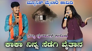 ಕಾಕಾ ನಿನ್ನ ಸೆಡೆಗಿ ವೈತಾನ | ಮ್ಯೂಸಿಕ್ ಮೈಲಾರಿ ಲಕ್ಷ್ಮಿ ಬಿಜಾಪುರ ಕಾಮಿಡಿ | #kannada #comedy #entertainment